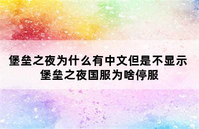 堡垒之夜为什么有中文但是不显示 堡垒之夜国服为啥停服